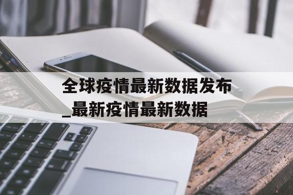 全球疫情最新数据发布_最新疫情最新数据 全球疫情最新数据发布_最新疫情最新数据